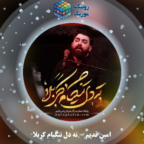 دانلود نماهنگ امین قدیم ته دل تنگیام کربلا 1 دانلود نماهنگ ته دل تنگیام کربلا امین قدیم